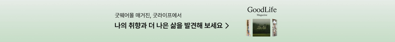 굿라이프를 위한 굿웨어몰의 제안 배너